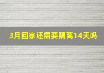 3月回家还需要隔离14天吗