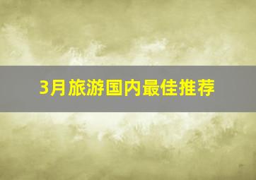 3月旅游国内最佳推荐