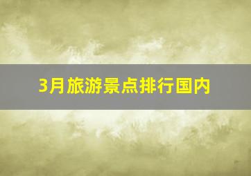 3月旅游景点排行国内