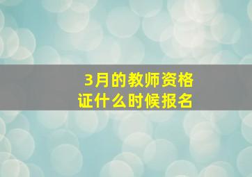 3月的教师资格证什么时候报名