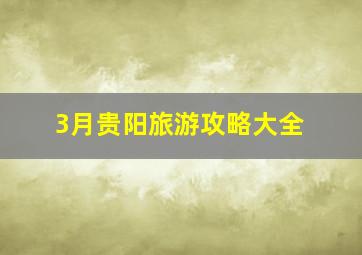 3月贵阳旅游攻略大全