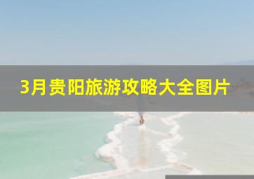 3月贵阳旅游攻略大全图片