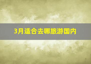 3月适合去哪旅游国内