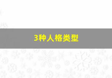 3种人格类型