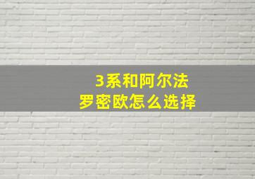 3系和阿尔法罗密欧怎么选择