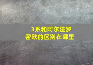 3系和阿尔法罗密欧的区别在哪里