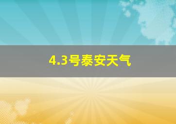 4.3号泰安天气