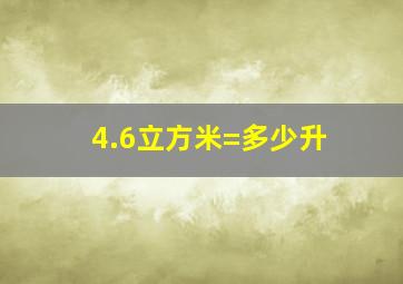 4.6立方米=多少升