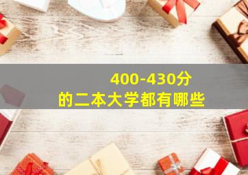 400-430分的二本大学都有哪些