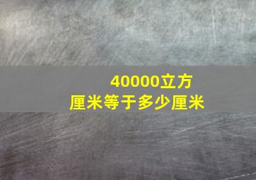 40000立方厘米等于多少厘米