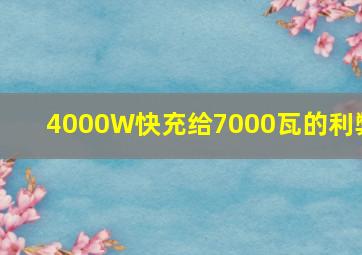 4000W快充给7000瓦的利弊