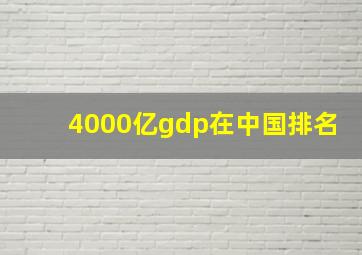 4000亿gdp在中国排名