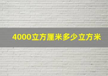 4000立方厘米多少立方米