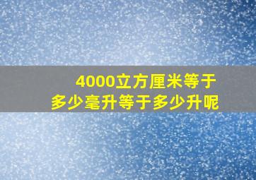 4000立方厘米等于多少毫升等于多少升呢