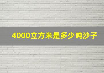 4000立方米是多少吨沙子