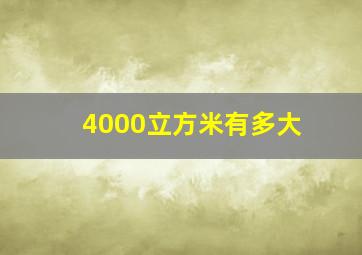 4000立方米有多大