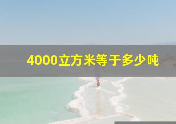 4000立方米等于多少吨