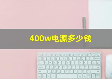 400w电源多少钱