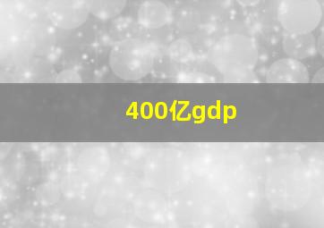 400亿gdp