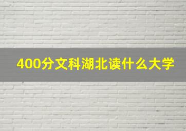 400分文科湖北读什么大学