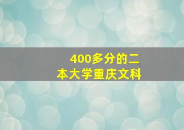 400多分的二本大学重庆文科