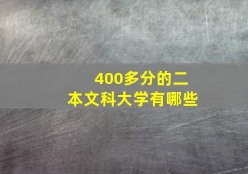 400多分的二本文科大学有哪些