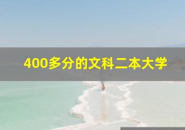 400多分的文科二本大学