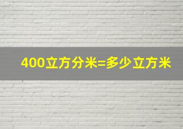 400立方分米=多少立方米