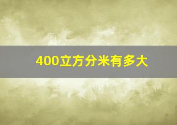 400立方分米有多大