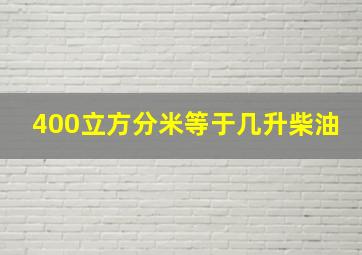 400立方分米等于几升柴油