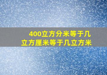 400立方分米等于几立方厘米等于几立方米