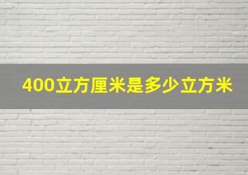 400立方厘米是多少立方米