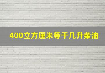 400立方厘米等于几升柴油