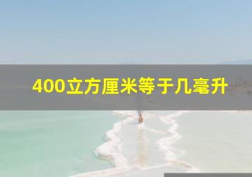 400立方厘米等于几毫升