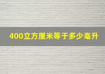 400立方厘米等于多少毫升