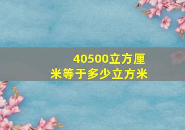 40500立方厘米等于多少立方米