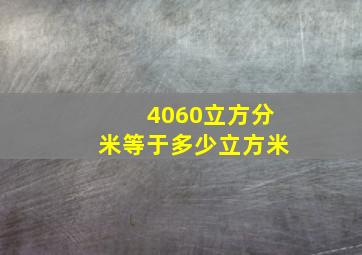 4060立方分米等于多少立方米