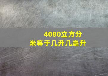 4080立方分米等于几升几毫升