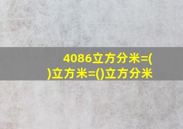 4086立方分米=()立方米=()立方分米