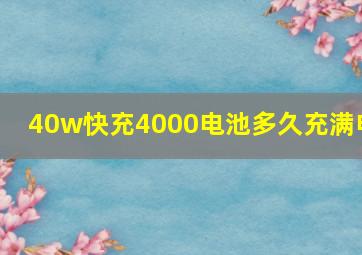 40w快充4000电池多久充满电