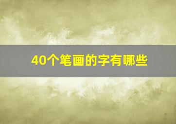 40个笔画的字有哪些