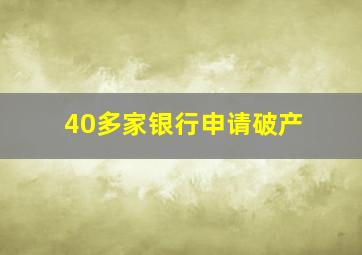 40多家银行申请破产