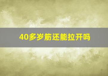 40多岁筋还能拉开吗