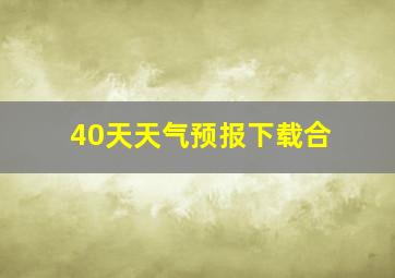 40天天气预报下载合