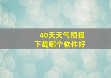 40天天气预报下载哪个软件好