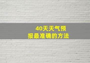 40天天气预报最准确的方法