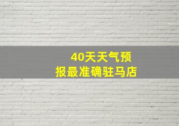 40天天气预报最准确驻马店