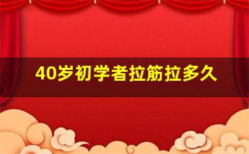 40岁初学者拉筋拉多久