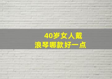 40岁女人戴浪琴哪款好一点