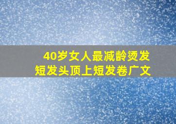 40岁女人最减龄烫发短发头顶上短发卷广文